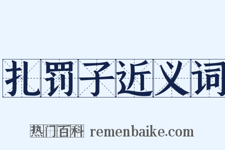 扎罚子近义词是什么意思的图片
